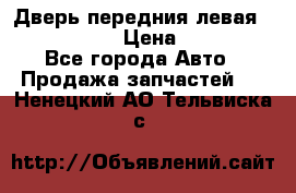 Дверь передния левая Infiniti m35 › Цена ­ 12 000 - Все города Авто » Продажа запчастей   . Ненецкий АО,Тельвиска с.